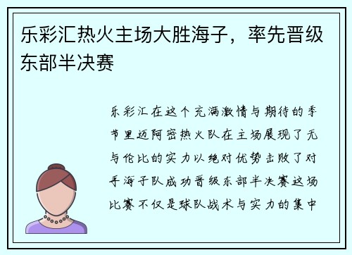 乐彩汇热火主场大胜海子，率先晋级东部半决赛