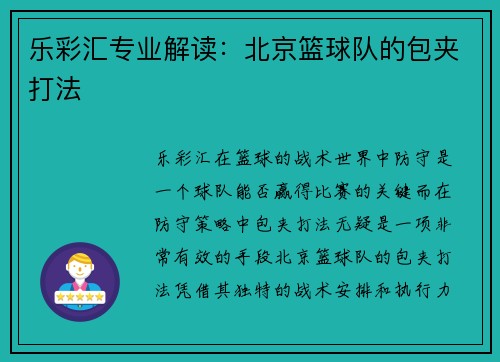 乐彩汇专业解读：北京篮球队的包夹打法