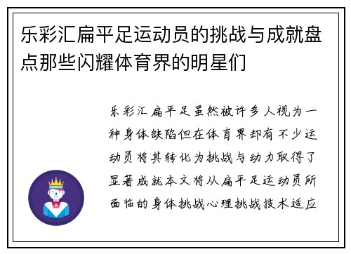乐彩汇扁平足运动员的挑战与成就盘点那些闪耀体育界的明星们