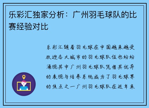 乐彩汇独家分析：广州羽毛球队的比赛经验对比