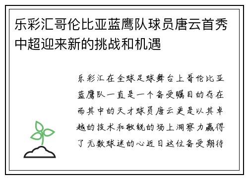 乐彩汇哥伦比亚蓝鹰队球员唐云首秀中超迎来新的挑战和机遇