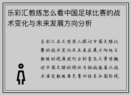 乐彩汇教练怎么看中国足球比赛的战术变化与未来发展方向分析