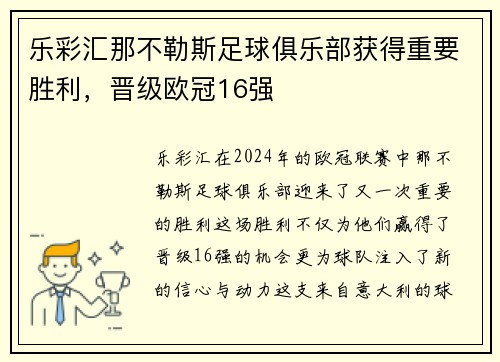 乐彩汇那不勒斯足球俱乐部获得重要胜利，晋级欧冠16强