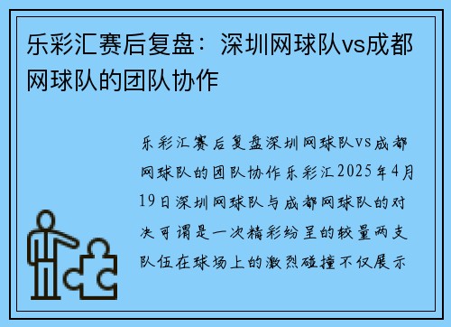 乐彩汇赛后复盘：深圳网球队vs成都网球队的团队协作