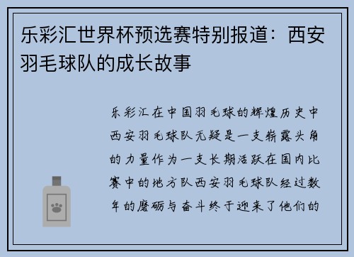 乐彩汇世界杯预选赛特别报道：西安羽毛球队的成长故事