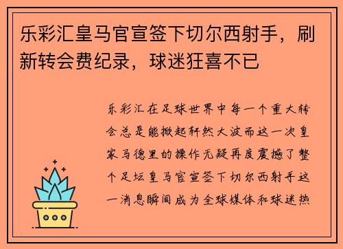 乐彩汇皇马官宣签下切尔西射手，刷新转会费纪录，球迷狂喜不已