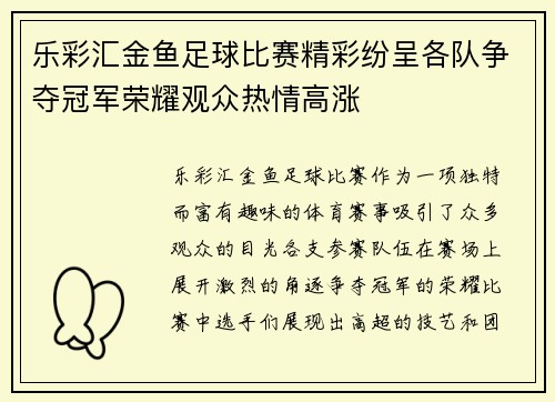 乐彩汇金鱼足球比赛精彩纷呈各队争夺冠军荣耀观众热情高涨