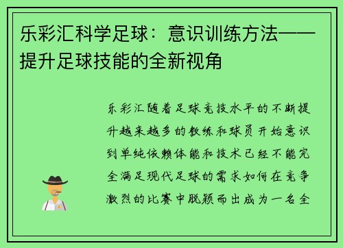 乐彩汇科学足球：意识训练方法——提升足球技能的全新视角