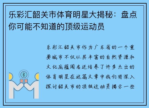 乐彩汇韶关市体育明星大揭秘：盘点你可能不知道的顶级运动员