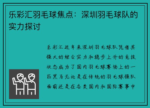 乐彩汇羽毛球焦点：深圳羽毛球队的实力探讨