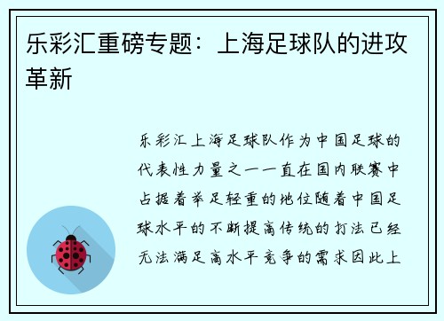 乐彩汇重磅专题：上海足球队的进攻革新