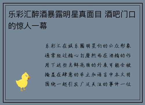 乐彩汇醉酒暴露明星真面目 酒吧门口的惊人一幕