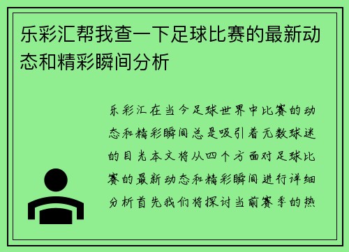 乐彩汇帮我查一下足球比赛的最新动态和精彩瞬间分析