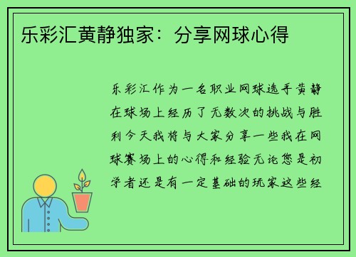 乐彩汇黄静独家：分享网球心得