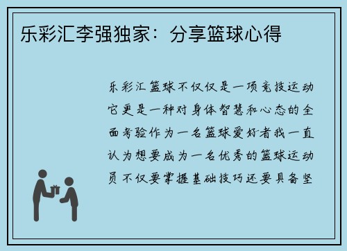 乐彩汇李强独家：分享篮球心得
