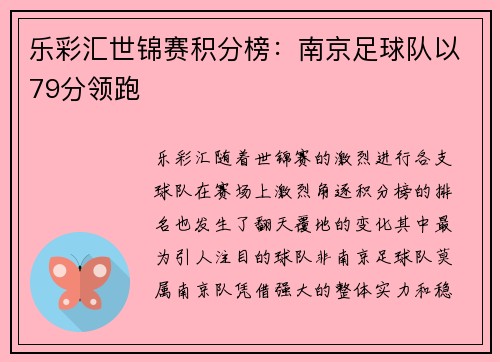 乐彩汇世锦赛积分榜：南京足球队以79分领跑