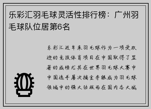 乐彩汇羽毛球灵活性排行榜：广州羽毛球队位居第6名