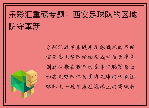 乐彩汇重磅专题：西安足球队的区域防守革新