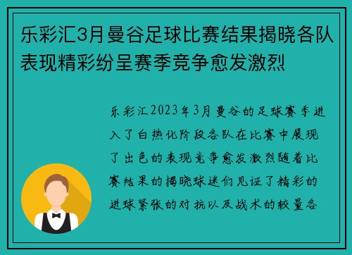乐彩汇3月曼谷足球比赛结果揭晓各队表现精彩纷呈赛季竞争愈发激烈