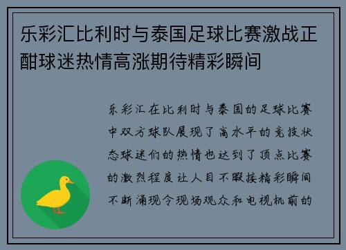 乐彩汇比利时与泰国足球比赛激战正酣球迷热情高涨期待精彩瞬间