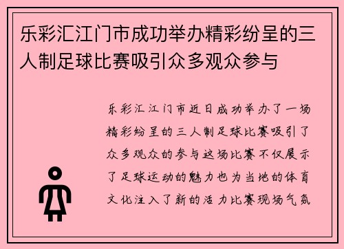 乐彩汇江门市成功举办精彩纷呈的三人制足球比赛吸引众多观众参与