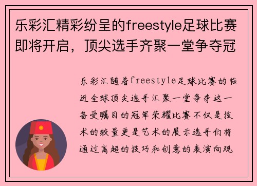 乐彩汇精彩纷呈的freestyle足球比赛即将开启，顶尖选手齐聚一堂争夺冠军荣耀
