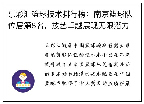 乐彩汇篮球技术排行榜：南京篮球队位居第8名，技艺卓越展现无限潜力