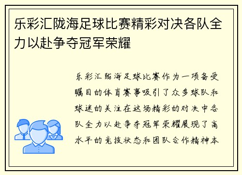 乐彩汇陇海足球比赛精彩对决各队全力以赴争夺冠军荣耀