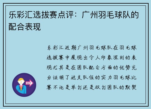 乐彩汇选拔赛点评：广州羽毛球队的配合表现