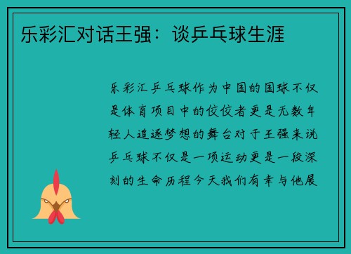 乐彩汇对话王强：谈乒乓球生涯