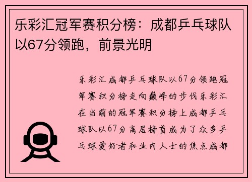 乐彩汇冠军赛积分榜：成都乒乓球队以67分领跑，前景光明