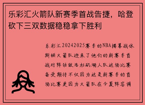 乐彩汇火箭队新赛季首战告捷，哈登砍下三双数据稳稳拿下胜利