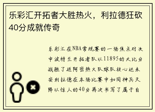 乐彩汇开拓者大胜热火，利拉德狂砍40分成就传奇