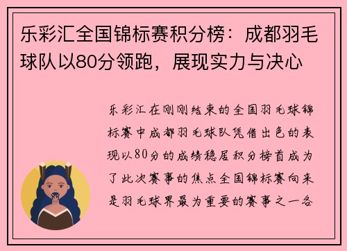 乐彩汇全国锦标赛积分榜：成都羽毛球队以80分领跑，展现实力与决心