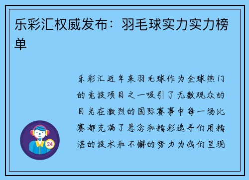 乐彩汇权威发布：羽毛球实力实力榜单