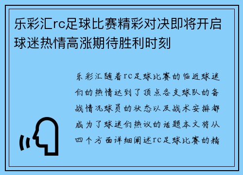 乐彩汇rc足球比赛精彩对决即将开启球迷热情高涨期待胜利时刻