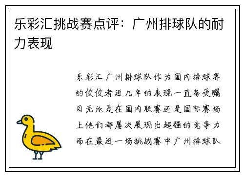 乐彩汇挑战赛点评：广州排球队的耐力表现