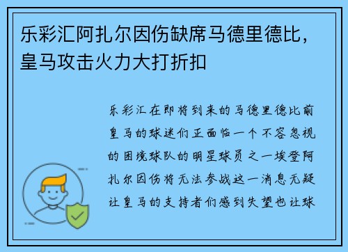 乐彩汇阿扎尔因伤缺席马德里德比，皇马攻击火力大打折扣