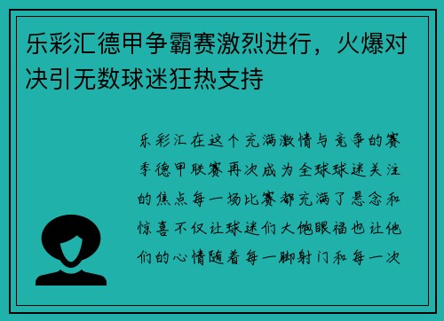 乐彩汇德甲争霸赛激烈进行，火爆对决引无数球迷狂热支持