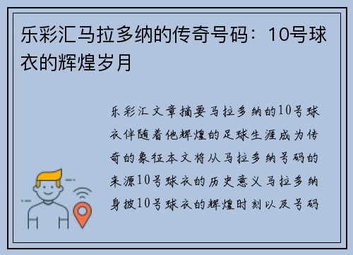 乐彩汇马拉多纳的传奇号码：10号球衣的辉煌岁月