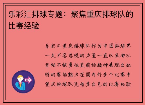乐彩汇排球专题：聚焦重庆排球队的比赛经验