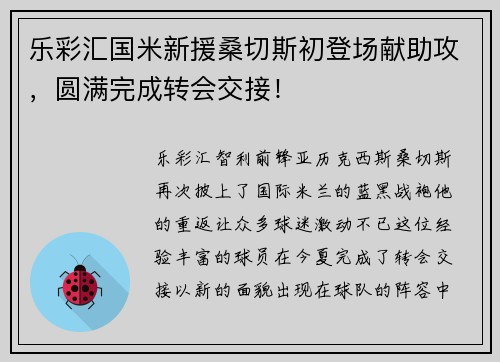 乐彩汇国米新援桑切斯初登场献助攻，圆满完成转会交接！