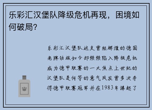 乐彩汇汉堡队降级危机再现，困境如何破局？