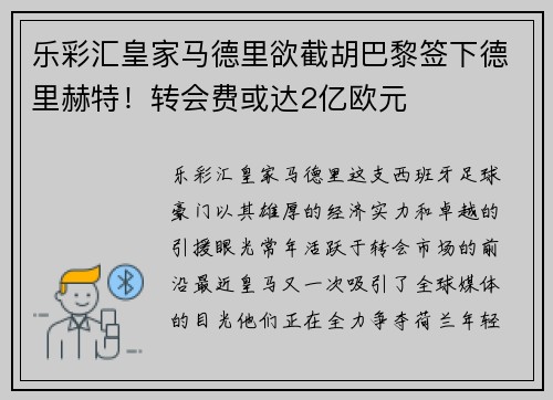 乐彩汇皇家马德里欲截胡巴黎签下德里赫特！转会费或达2亿欧元
