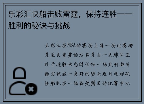 乐彩汇快船击败雷霆，保持连胜——胜利的秘诀与挑战