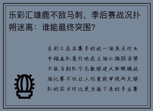 乐彩汇雄鹿不敌马刺，季后赛战况扑朔迷离：谁能最终突围？