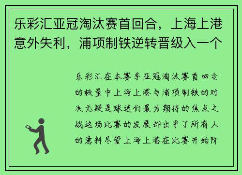 乐彩汇亚冠淘汰赛首回合，上海上港意外失利，浦项制铁逆转晋级入一个关键入球击败对手