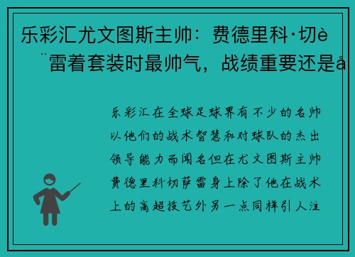 乐彩汇尤文图斯主帅：费德里科·切萨雷着套装时最帅气，战绩重要还是形象？