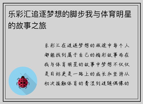 乐彩汇追逐梦想的脚步我与体育明星的故事之旅