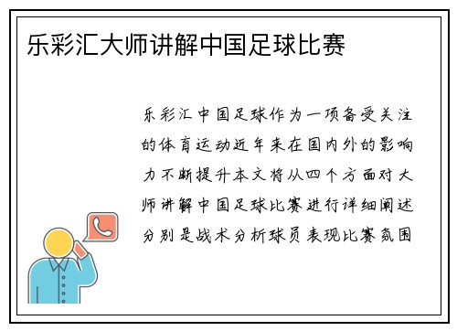 乐彩汇大师讲解中国足球比赛